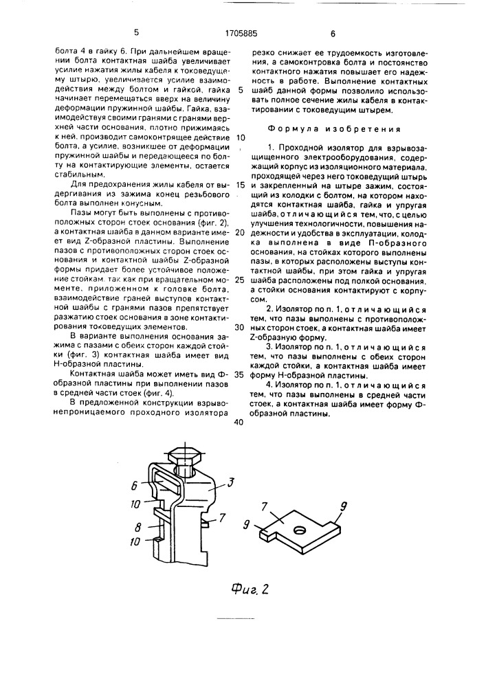 Проходной изолятор (патент 1705885)