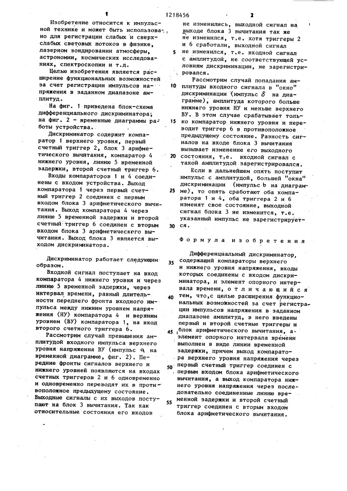 Дифференциальный дискриминатор (патент 1218456)