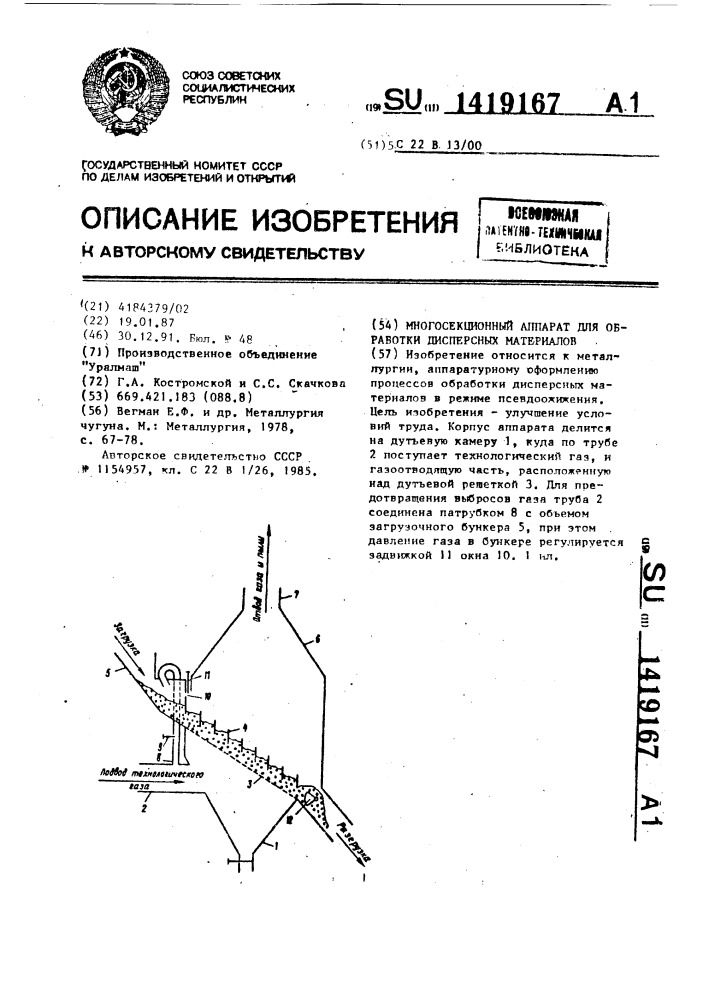 Многосекционный аппарат для обработки дисперсных материалов (патент 1419167)