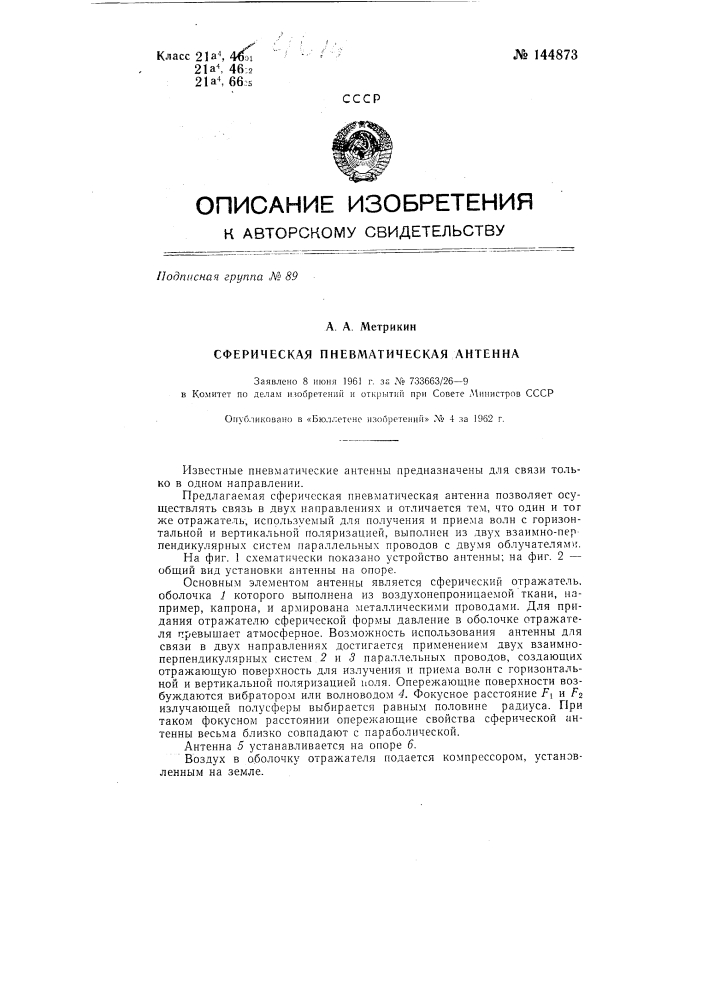 Сферическая пневматическая антенна (патент 144873)