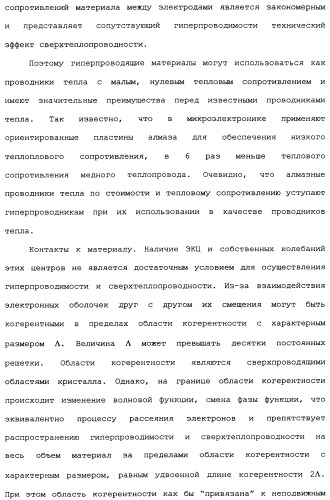 Способ осуществления гиперпроводимости и сверхтеплопроводности (патент 2497236)