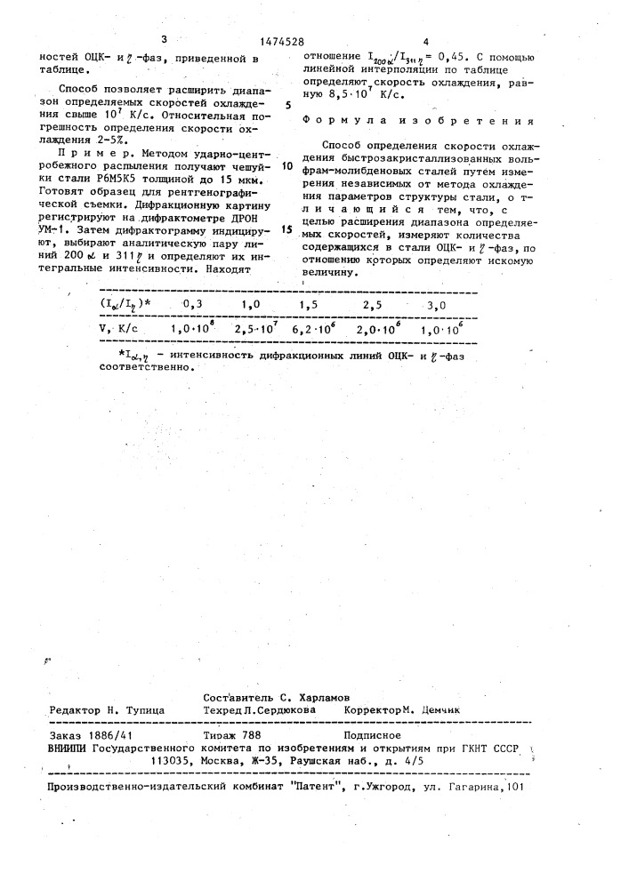 Способ определения скорости охлаждения быстрозакристаллизованных вольфрам-молибденовых сталей (патент 1474528)