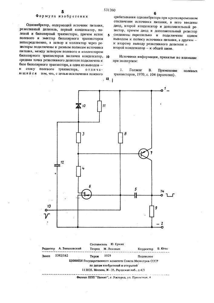 Одновибратор (патент 531260)