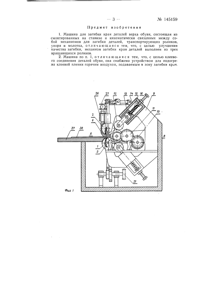 Машина для загибки края деталей верха обуви (патент 145159)