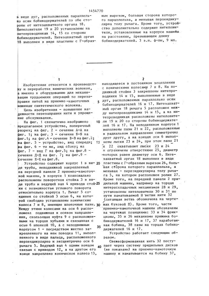 Устройство для автоматической перезаправки нитей на приемно- намоточных машинах химического волокна (патент 1454770)