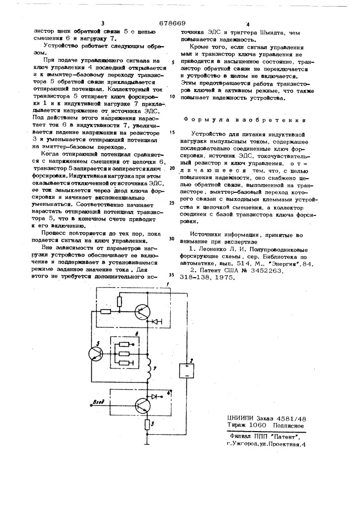 Устройство для питания индуктивной нагрузки импульсным током (патент 678669)