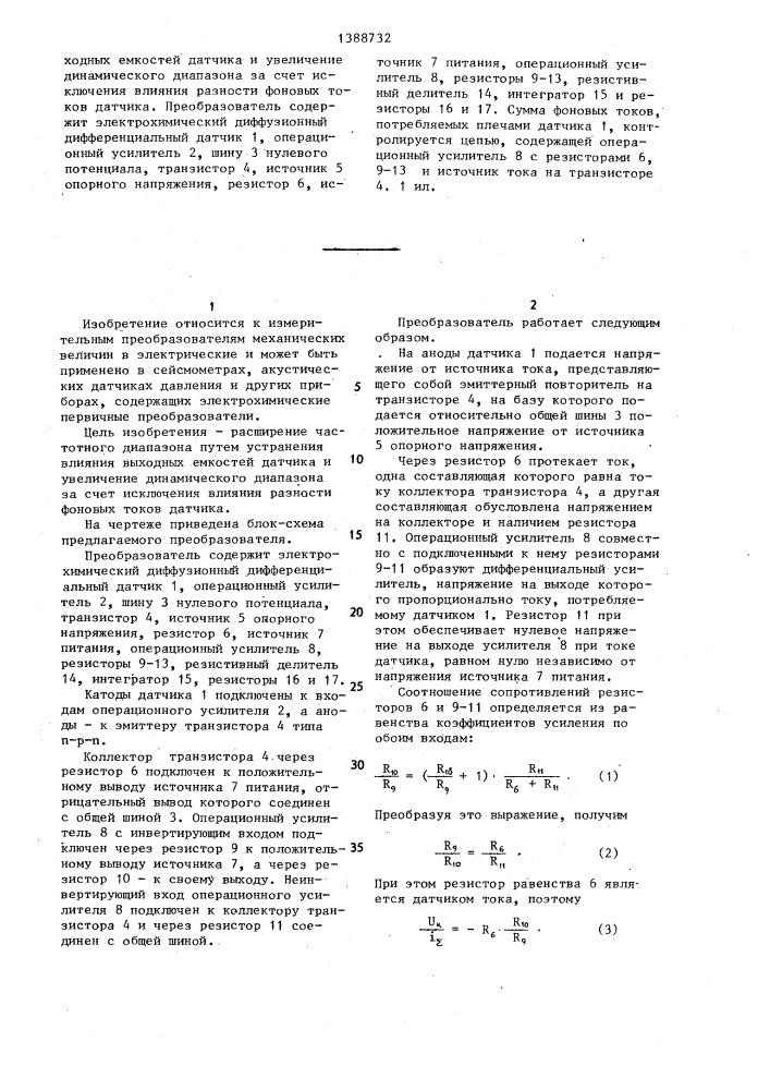 Электрохимический преобразователь механических колебаний в электрические (патент 1388732)