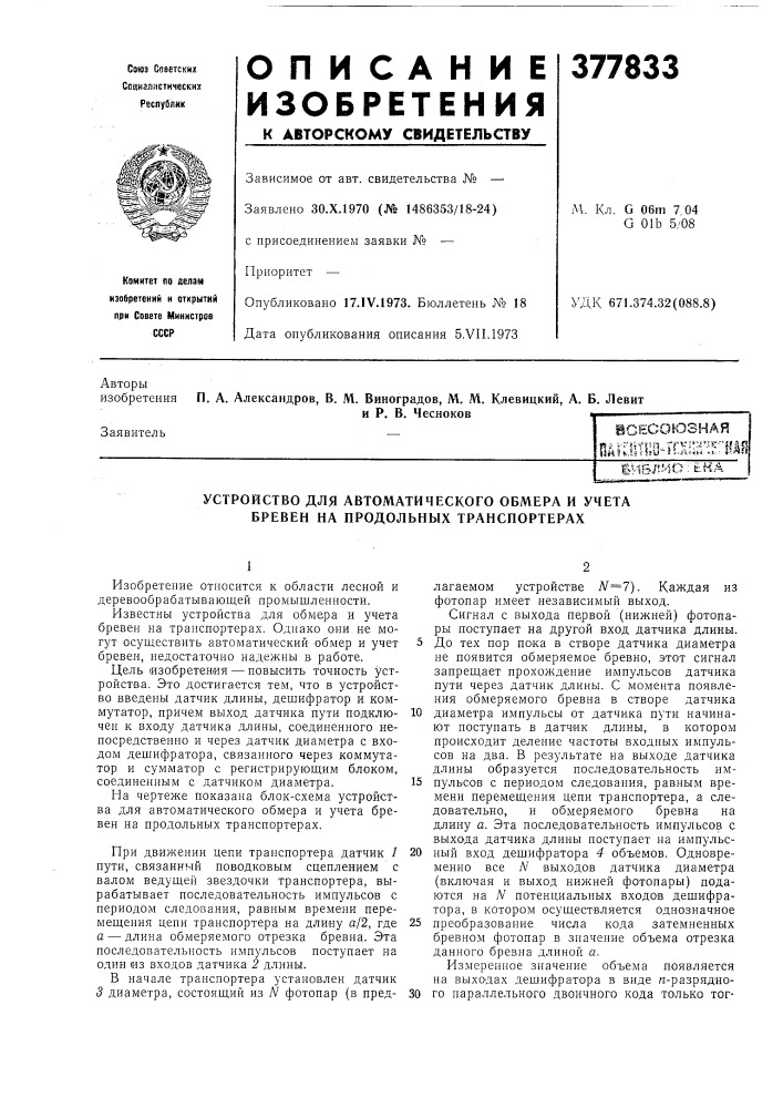 Юесоюзная (патент 377833)