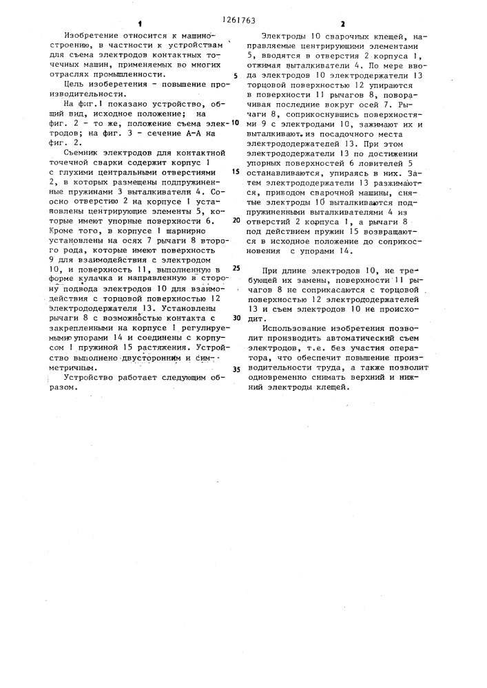 Съемник электродов контактных точечных машин (патент 1261763)