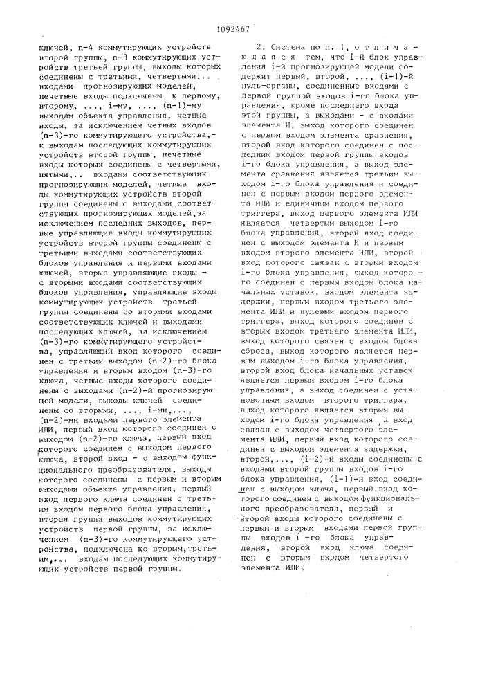 Система оптимального управления колебательными объектами произвольного порядка (патент 1092467)