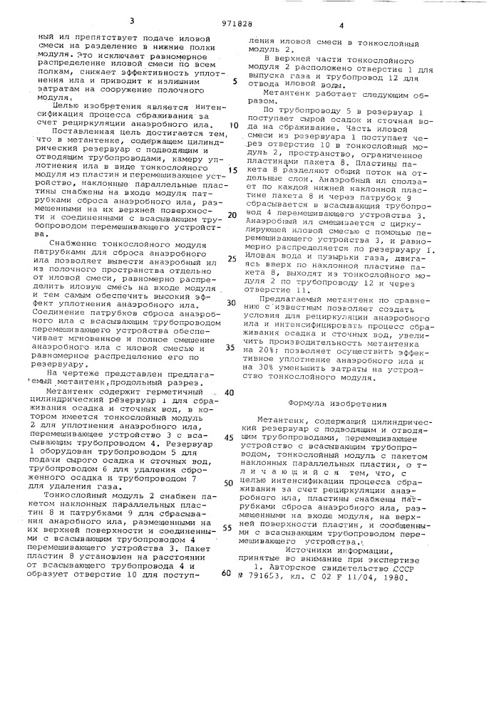 Метантенк (патент 971828)