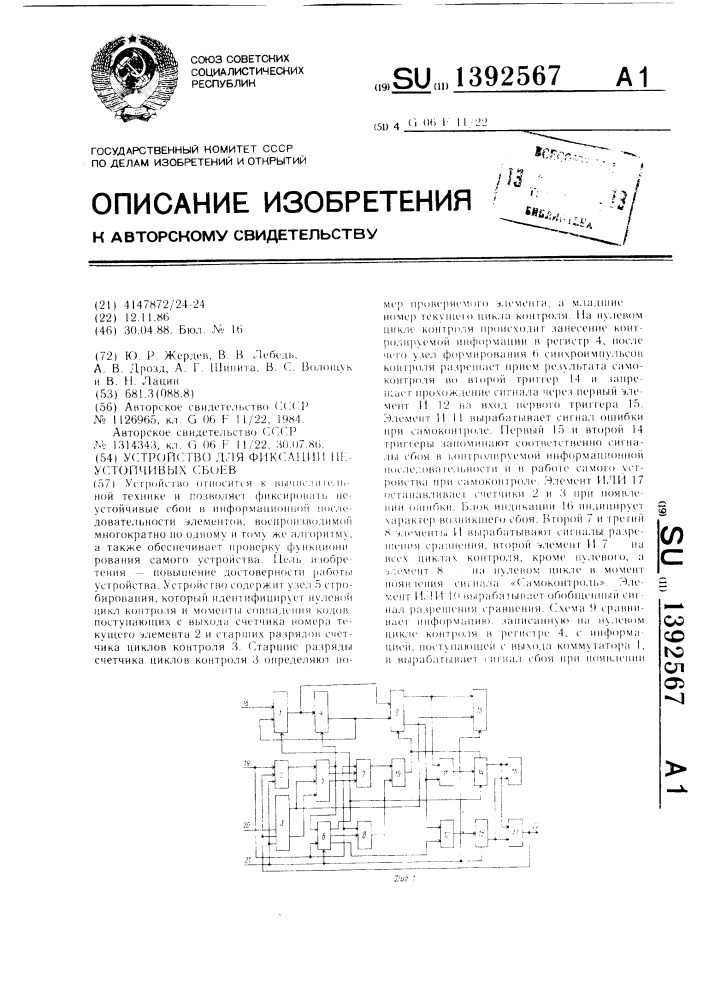 Устройство для фиксации неустойчивых сбоев (патент 1392567)