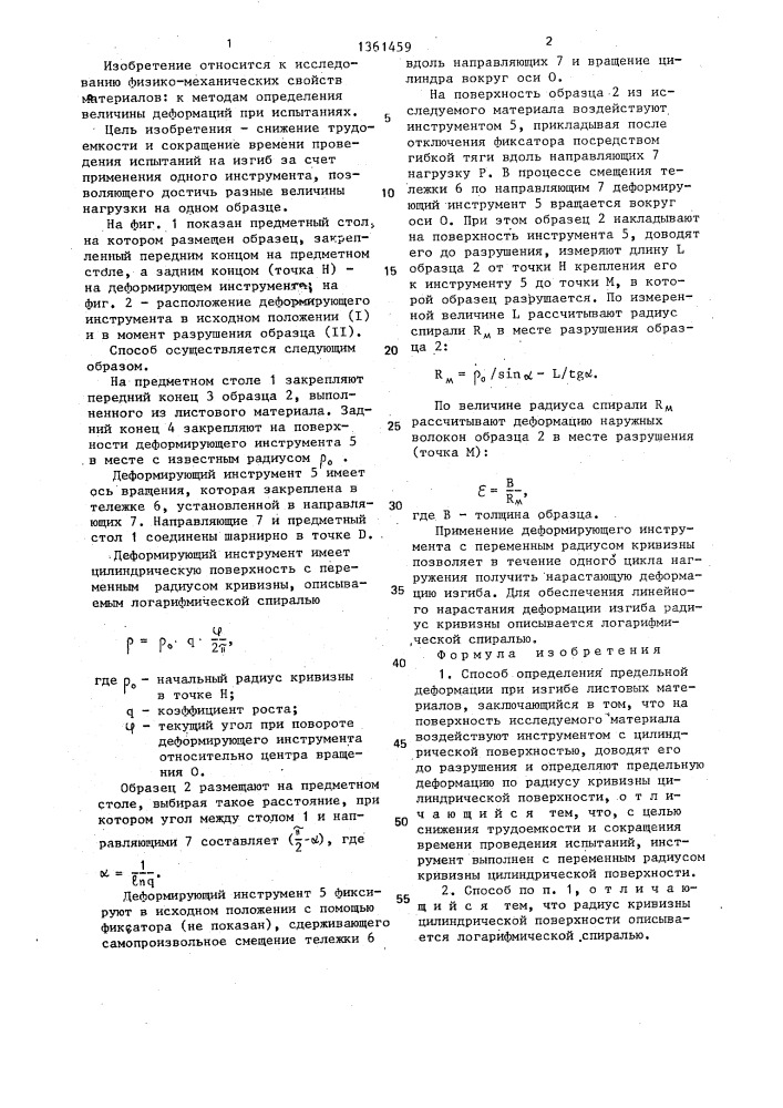 Способ определения предельной деформации при изгибе листовых материалов (патент 1361459)