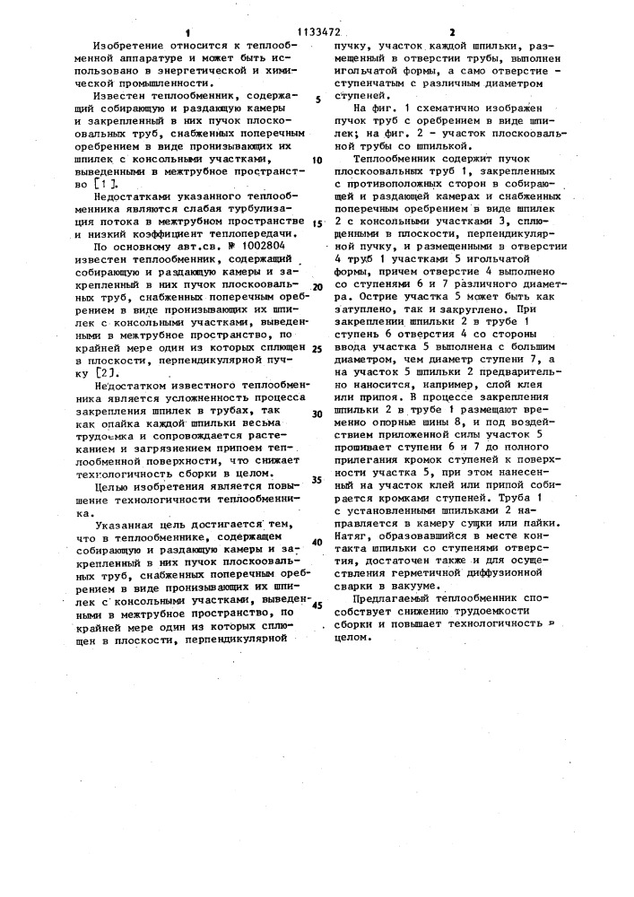Теплообменник (патент 1133472)