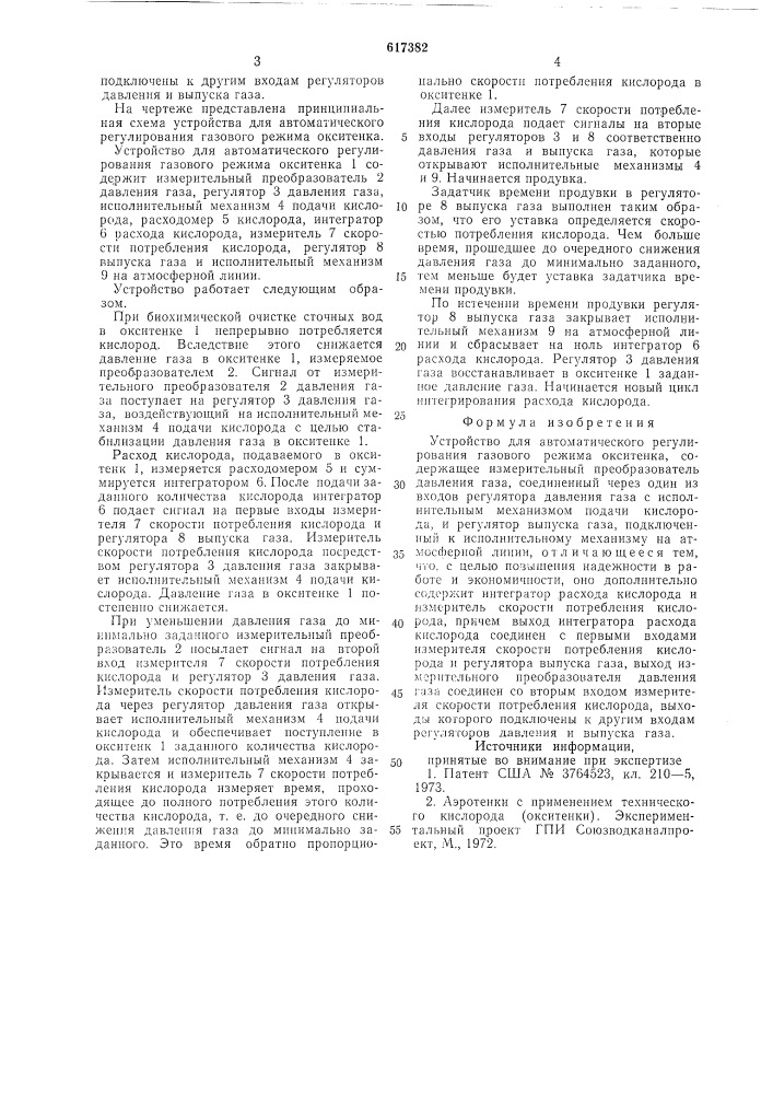 Устройство для автоматического регулирования газового режима окситенка (патент 617382)