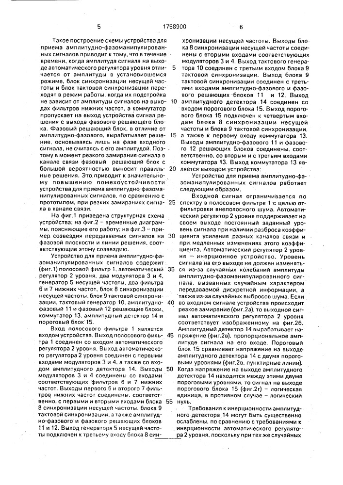 Устройство для приема амплитудно-фазоманипулированных сигналов (патент 1758900)