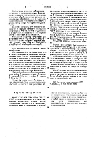 Кондуктор для обработки отверстий (патент 2005005)