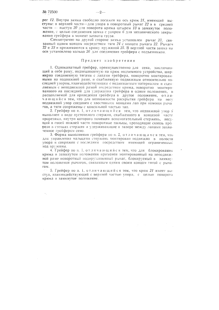 Одноканатный грейфер (патент 72500)