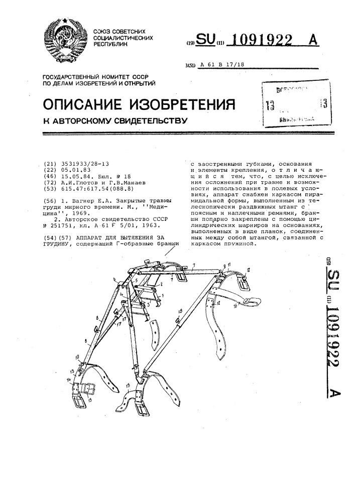 Аппарат для вытяжения за грудину (патент 1091922)