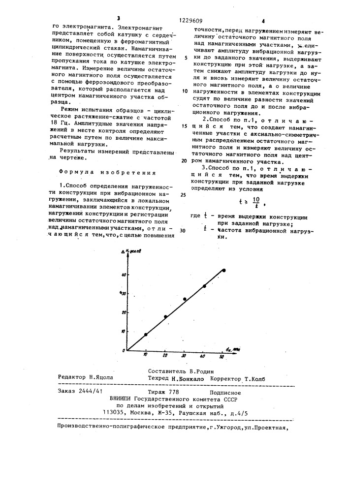 Способ определения нагруженности конструкции при вибрационном нагружении (патент 1229609)