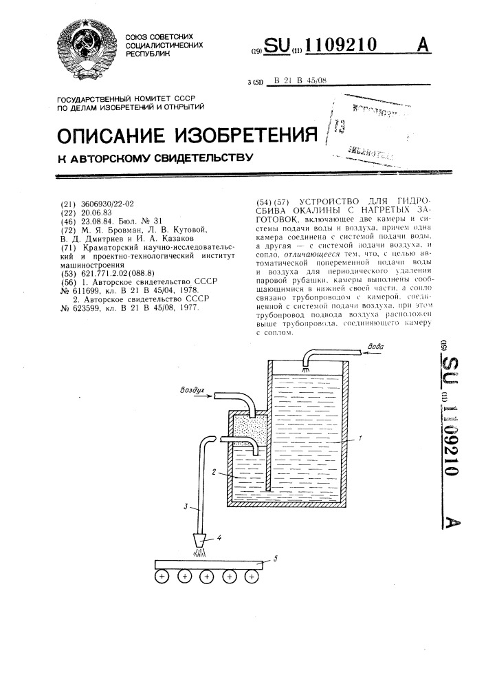 Устройство для гидросбива окалины с нагретых заготовок (патент 1109210)