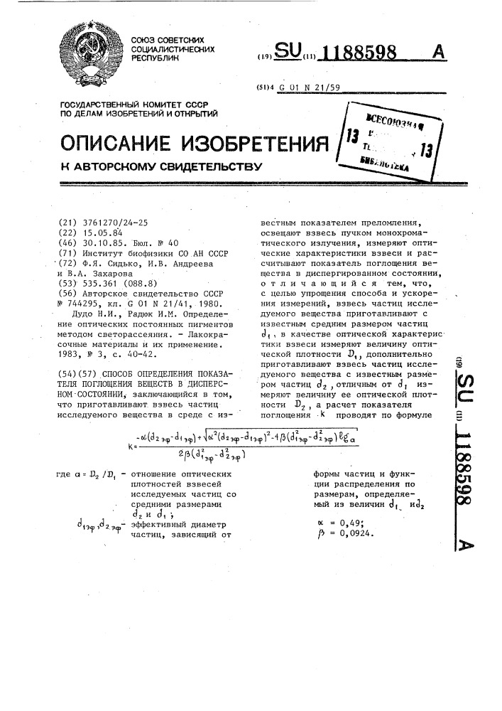 Способ определения показателя поглощения веществ в дисперсном состоянии (патент 1188598)