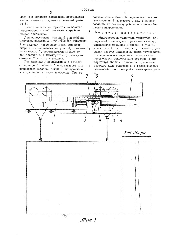 Многоходовой толкатель-таскатель (патент 492566)
