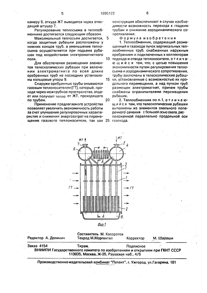 Теплообменник (патент 1695122)