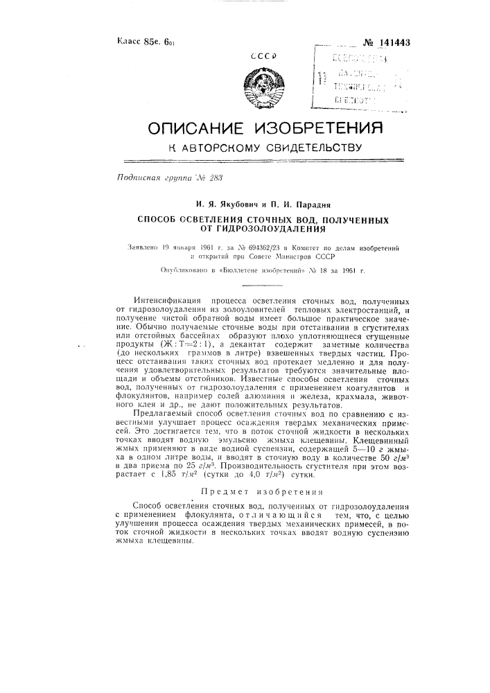 Способ осветления сточных вод, полученных от гидрозолоудаления (патент 141443)