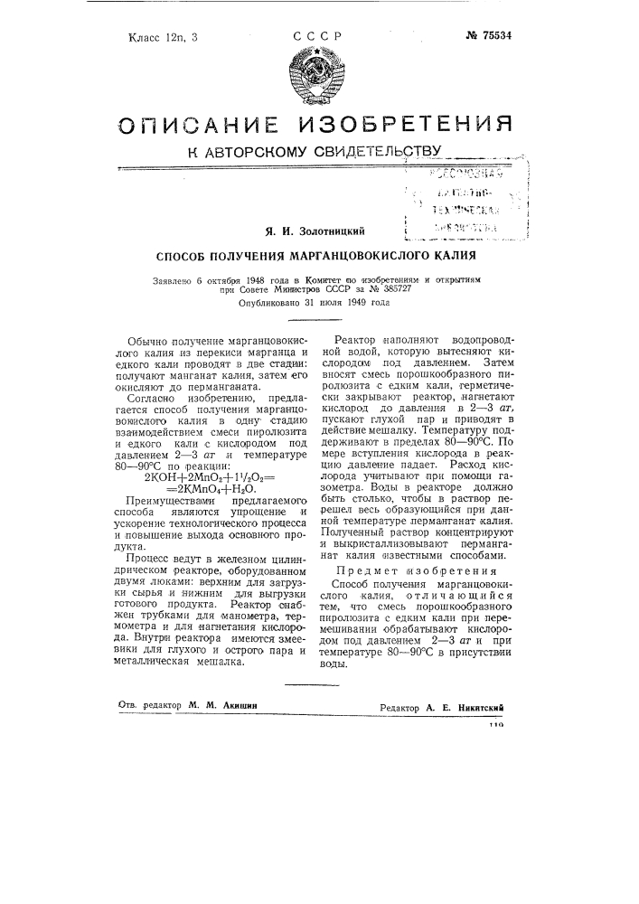 Способ получения марганцовокислого калия (патент 75534)