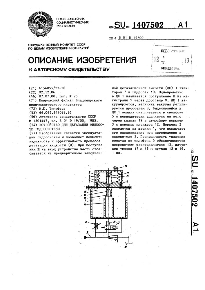 Устройство для дегазации жидкости гидросистемы (патент 1407502)