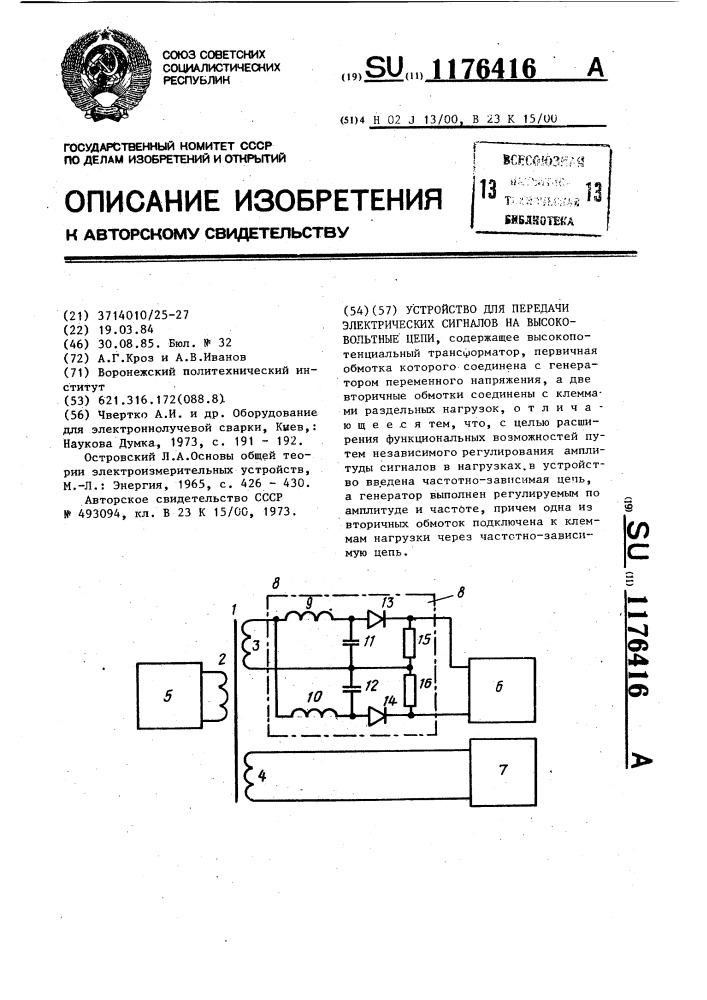 Устройство для передачи электрических сигналов на высоковольтные цепи (патент 1176416)