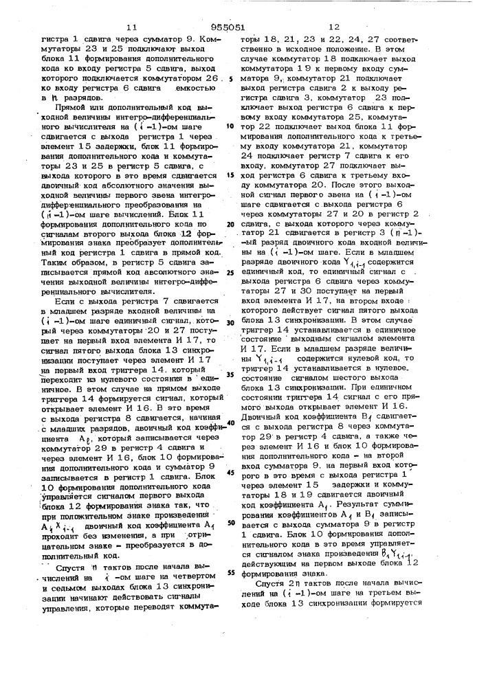 Интегро-дифференциальный вычислитель (патент 955051)