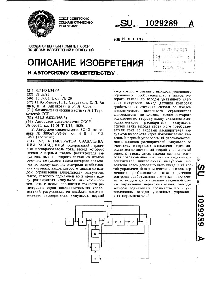 Регистратор срабатывания разрядника (патент 1029289)