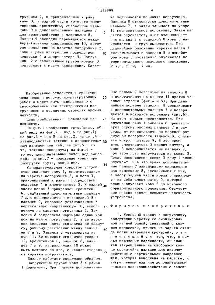 Ковшовый захват к погрузчику (патент 1519999)