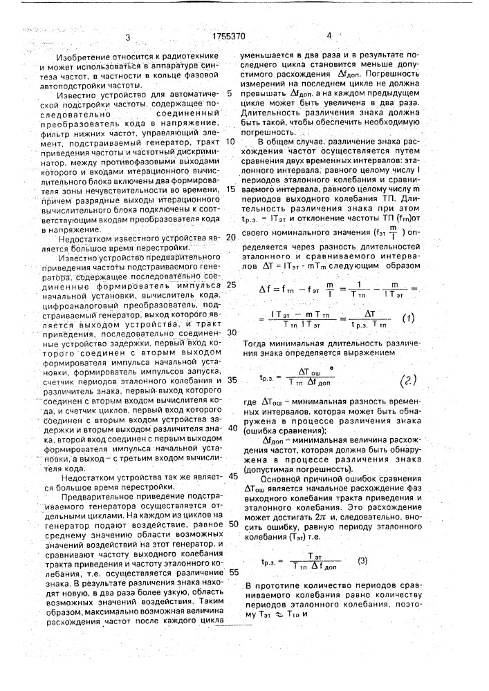 Устройство предварительного приведения частоты подстраиваемого генератора (патент 1755370)