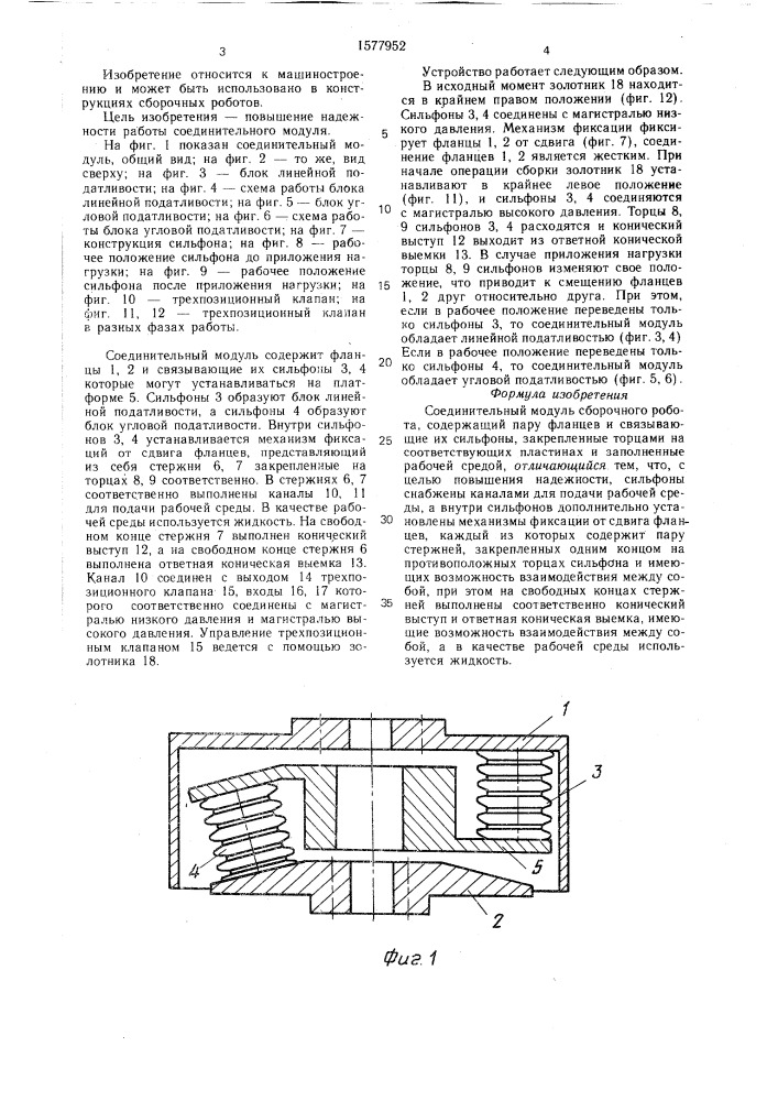 Соединительный модуль сборочного робота (патент 1577952)