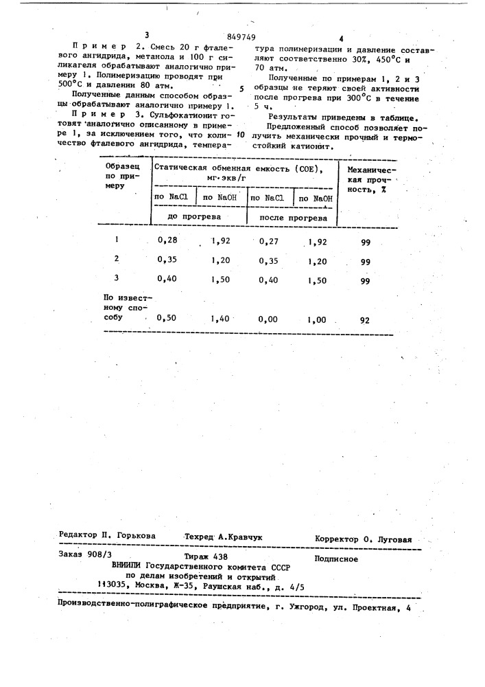 Способ получения формованного катионита (патент 849749)