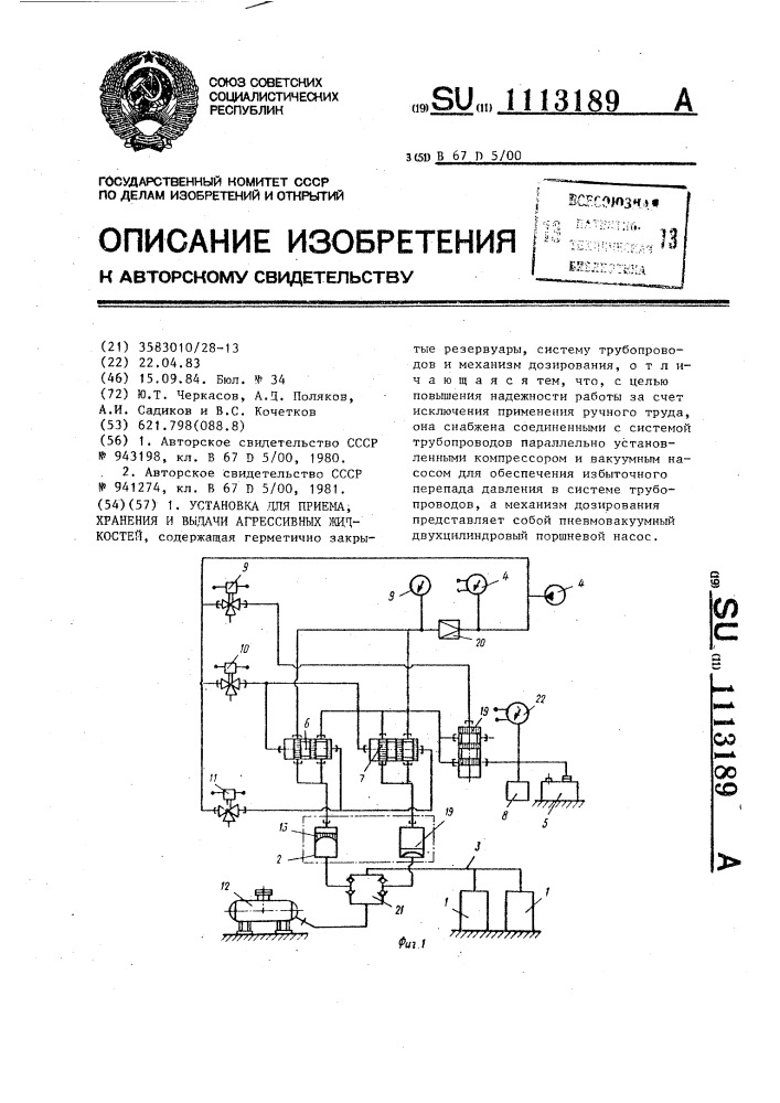 Установка для приема,хранения и выдачи агрессивных жидкостей (патент 1113189)