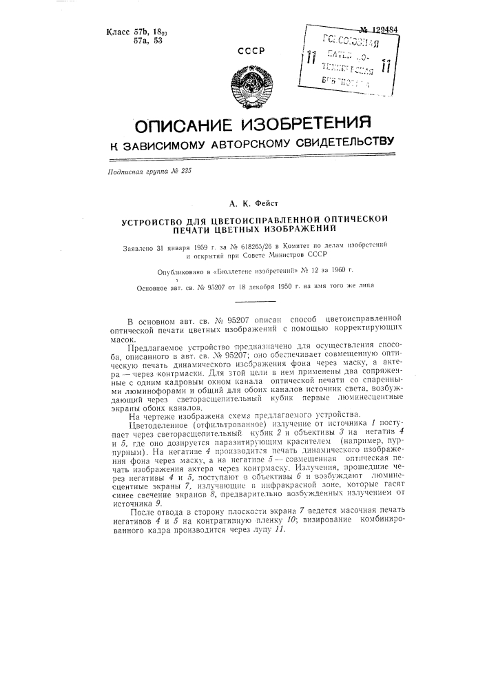 Устройство для цветоисправленной оптической печати цветных изображений (патент 129484)