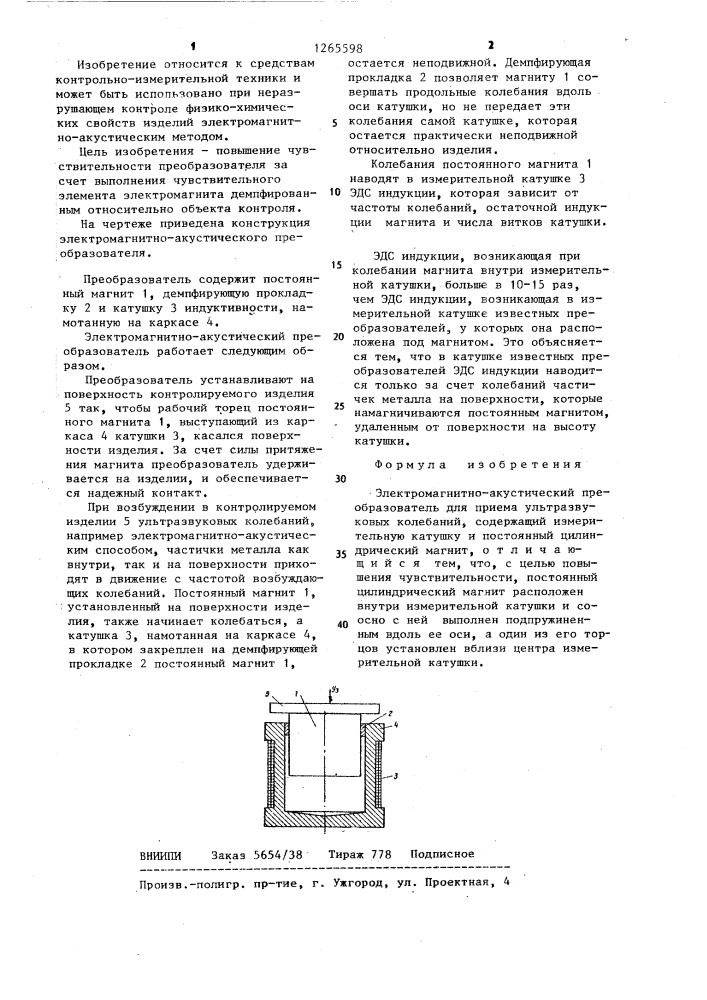 Электромагнитно-акустический преобразователь для приема ультразвуковых колебаний (патент 1265598)