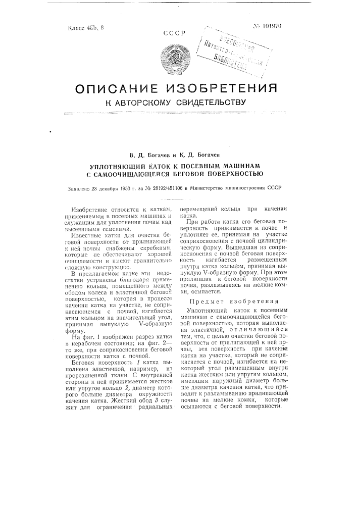 Уплотняющий каток к посевным машинам с самоочищающейся беговой поверхностью (патент 101970)