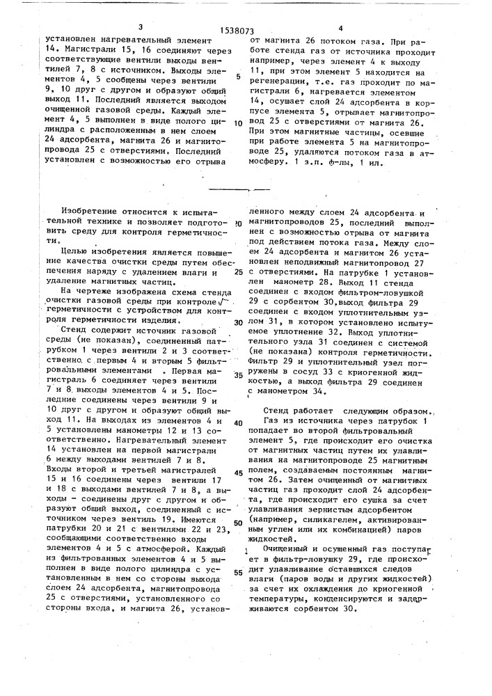 Стенд для очистки газовой среды при контроле герметичности (патент 1538073)