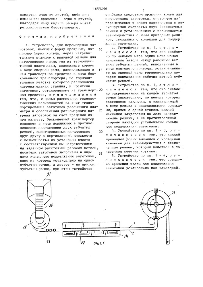 Устройство для перемещения заготовок (патент 1655296)