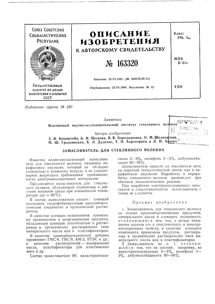 Замасливатель для стеклянного волокна (патент 163320)