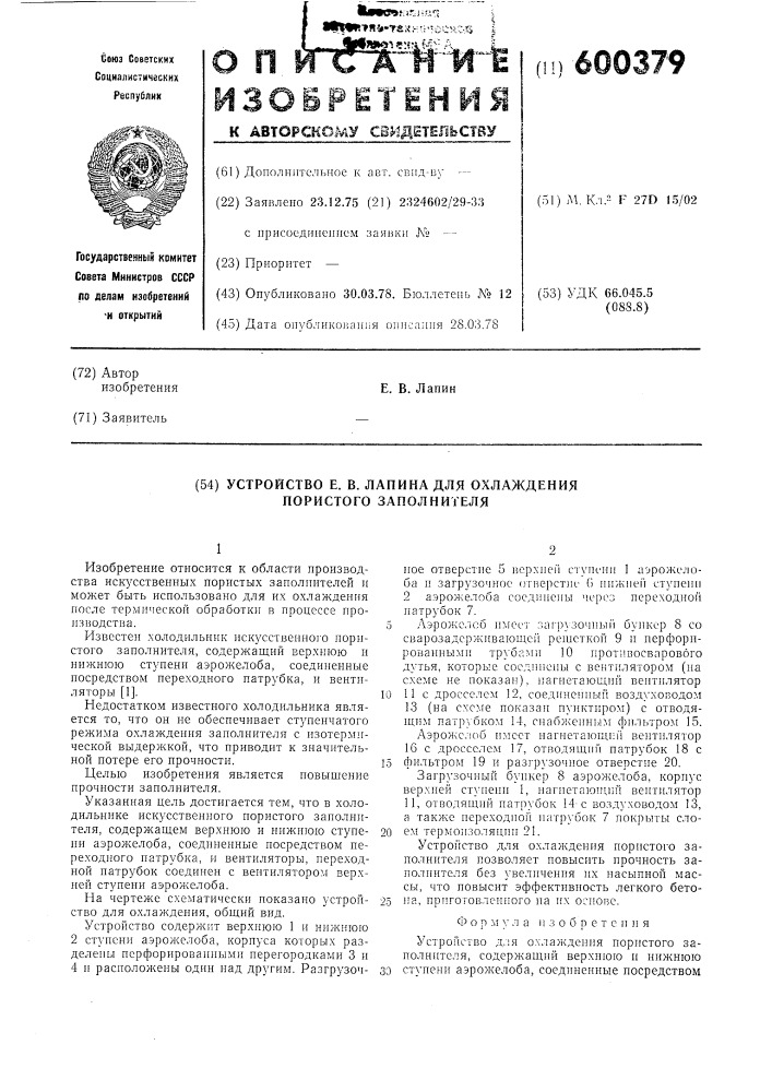 Устройство е.в.лапина для охлаждения пористого заполнителя (патент 600379)