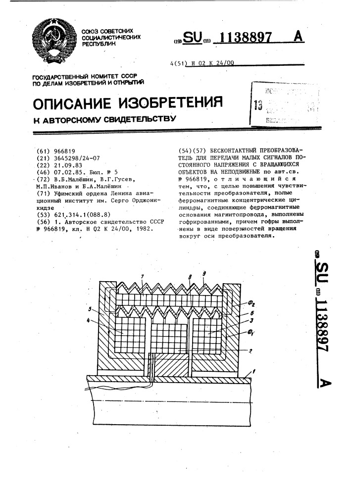 Бесконтактный преобразователь для передачи малых сигналов постоянного напряжения с вращающихся объектов на неподвижные (патент 1138897)