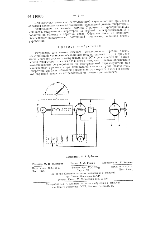 Устройство для автоматического регулирования гребной дизель- электрической установки постоянного тока (патент 140820)