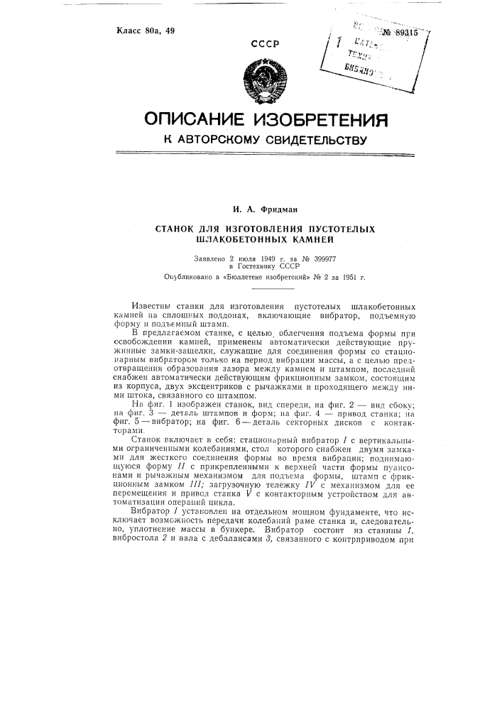 Станок для изготовления пустотелых шлакобетонных камней (патент 89315)