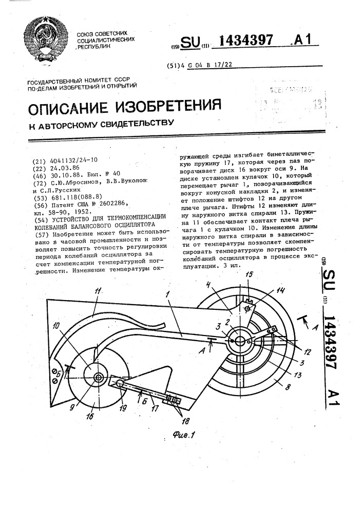 Устройство для термокомпенсации колебаний балансового осциллятора (патент 1434397)